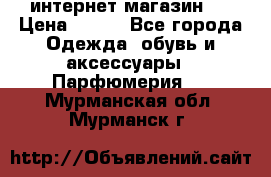 интернет магазин   › Цена ­ 830 - Все города Одежда, обувь и аксессуары » Парфюмерия   . Мурманская обл.,Мурманск г.